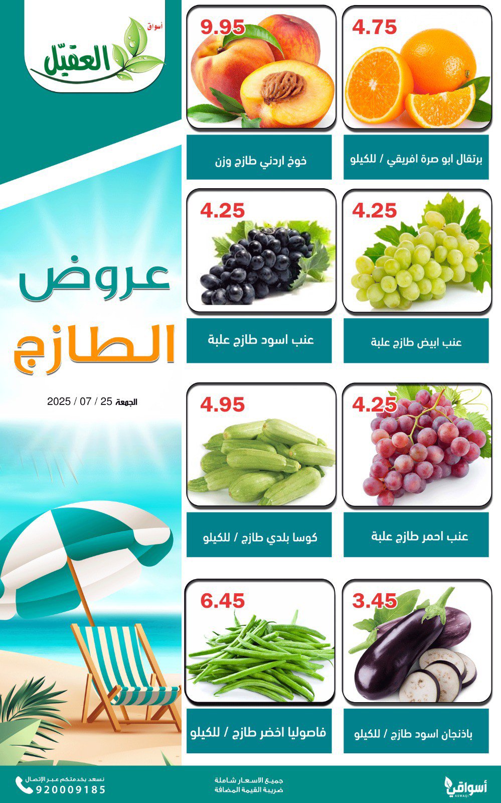 عروض أسواق العقيل السعودية اليوم الجمعة 25 يوليو 2025 عروض الطازج