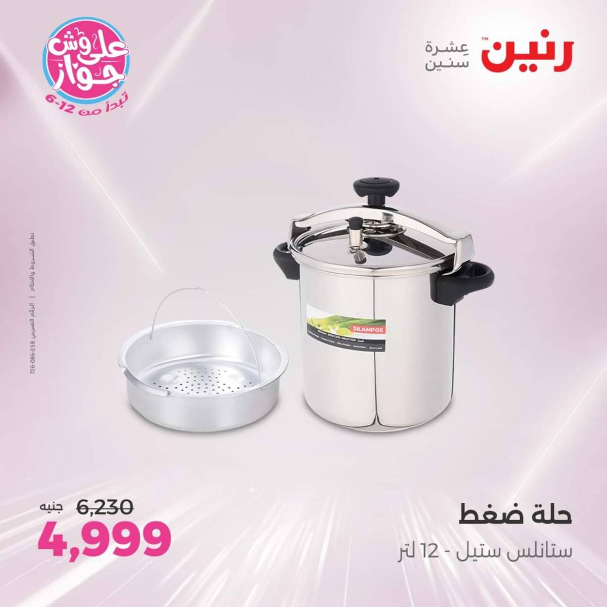 عروض رنين يوم الإثنين 28 يوليو 2025 أدوات المطبخ أفضل الأسعار