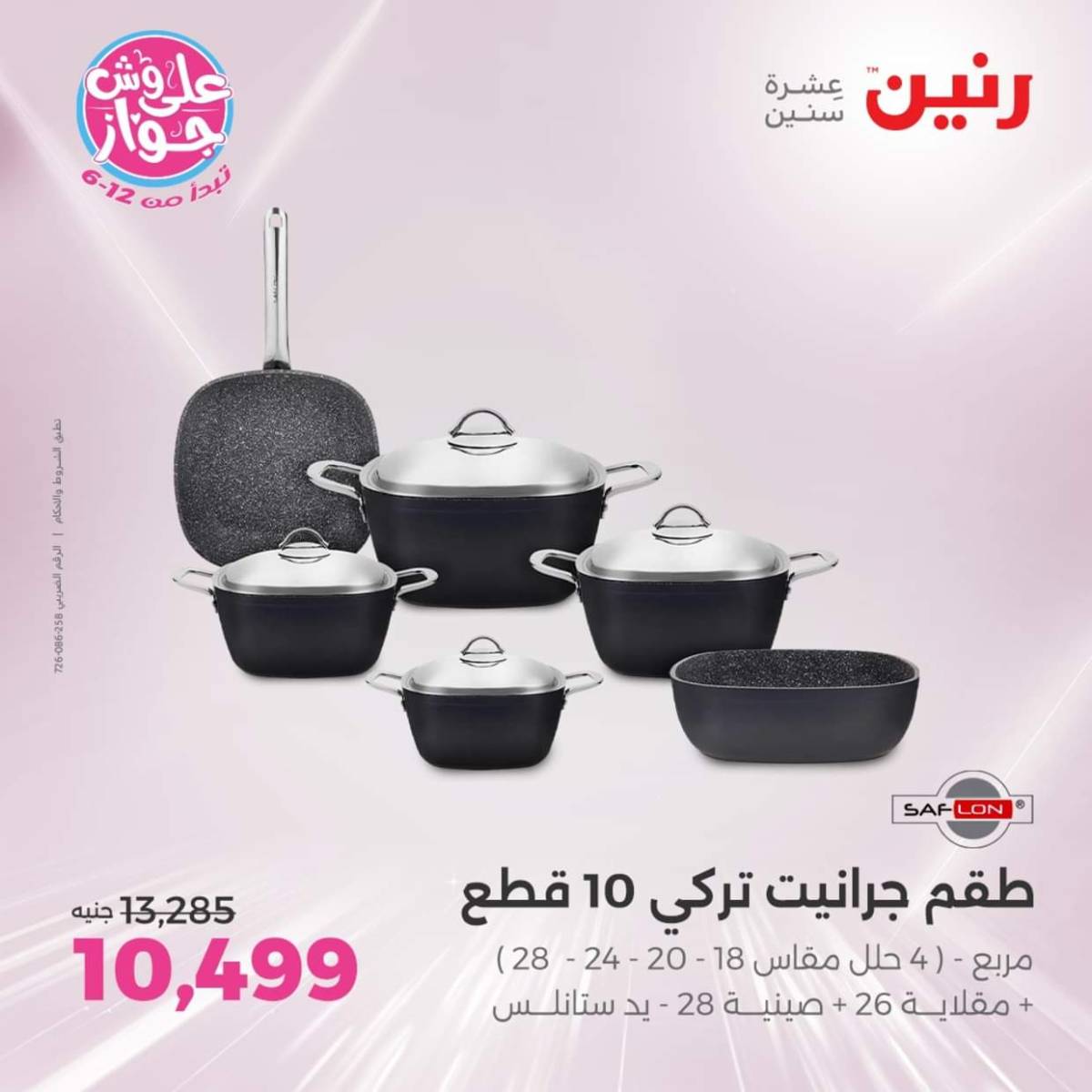 عروض رنين يوم الإثنين 28 يوليو 2025 أدوات المطبخ أفضل الأسعار