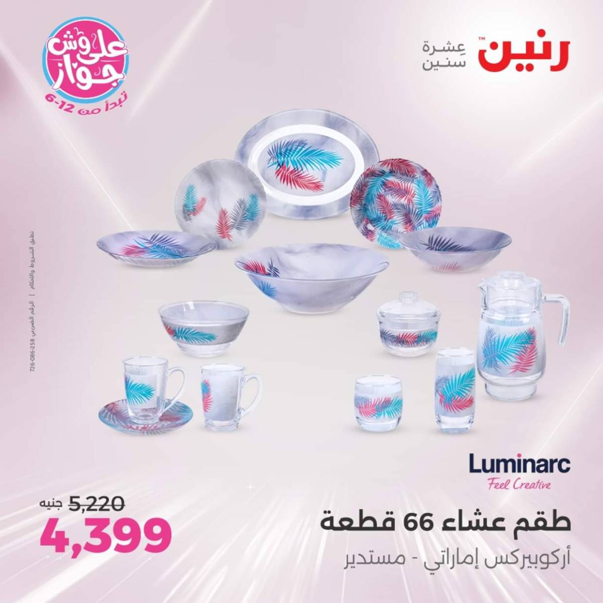 عروض رنين يوم الإثنين 28 يوليو 2025 أدوات المطبخ أفضل الأسعار