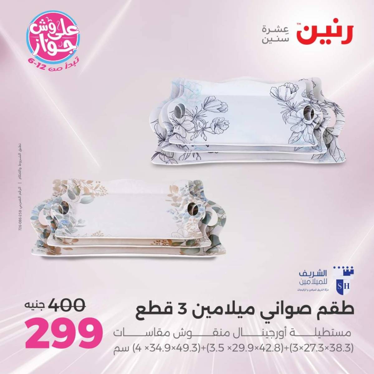 عروض رنين يوم الإثنين 28 يوليو 2025 أدوات المطبخ أفضل الأسعار