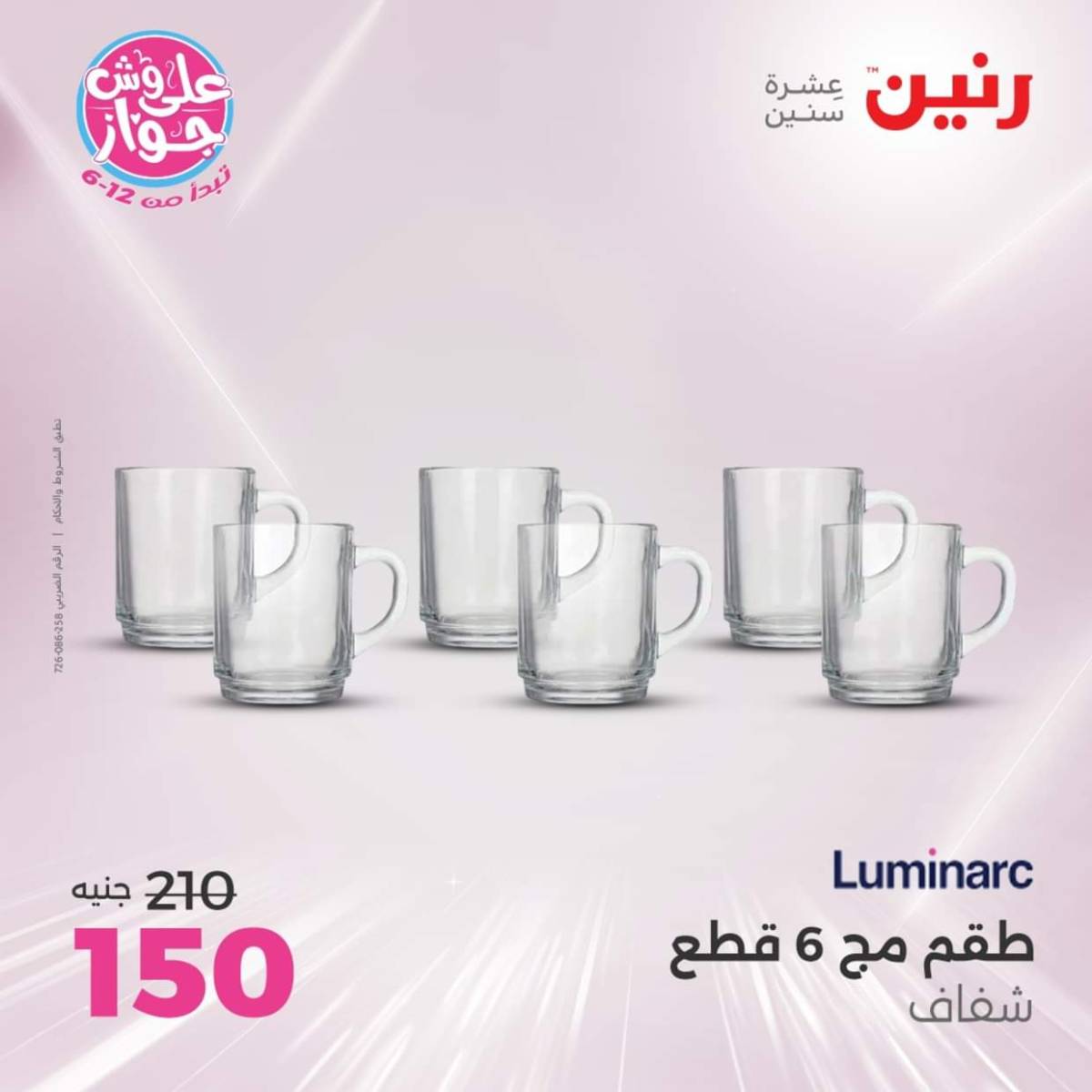 عروض رنين يوم الإثنين 28 يوليو 2025 أدوات المطبخ أفضل الأسعار