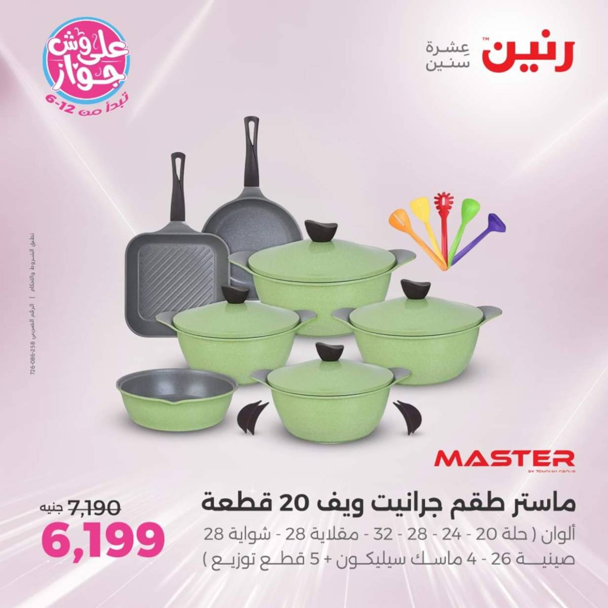 عروض رنين يوم الإثنين 28 يوليو 2025 أدوات المطبخ أفضل الأسعار