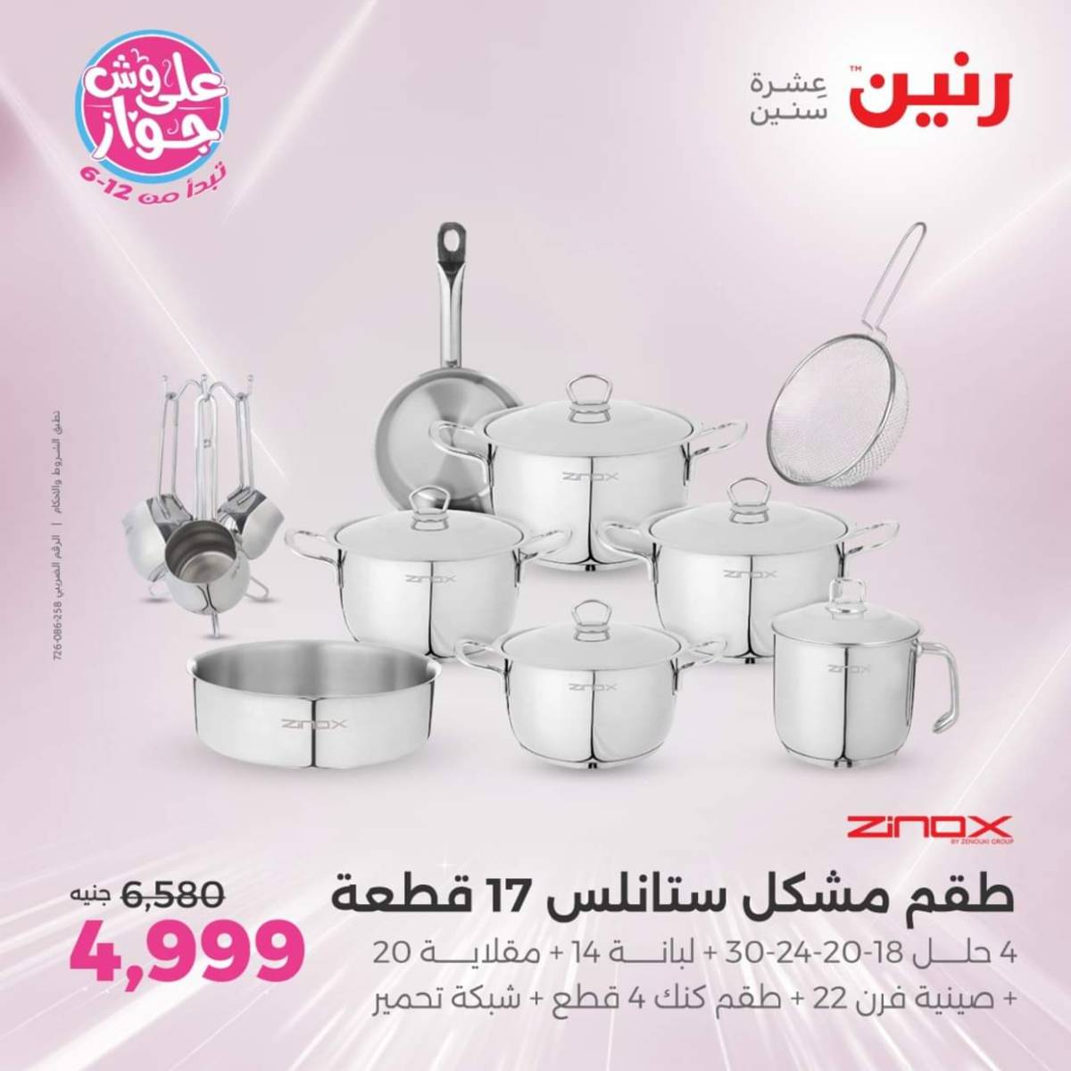 عروض رنين يوم الإثنين 28 يوليو 2025 أدوات المطبخ أفضل الأسعار