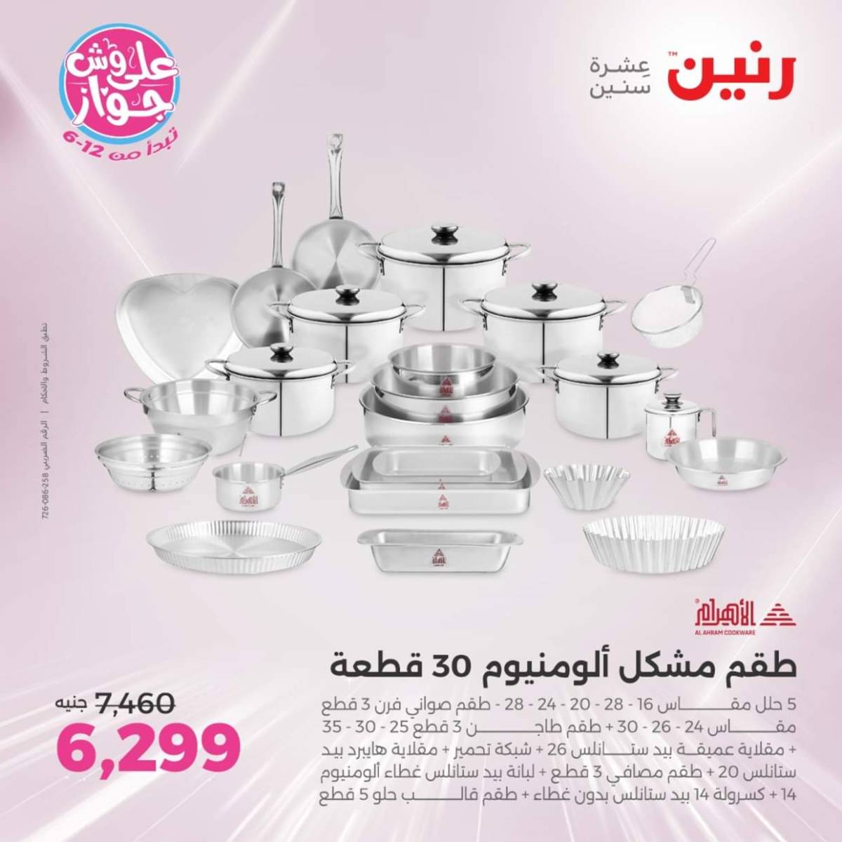 عروض رنين يوم الإثنين 28 يوليو 2025 أدوات المطبخ أفضل الأسعار