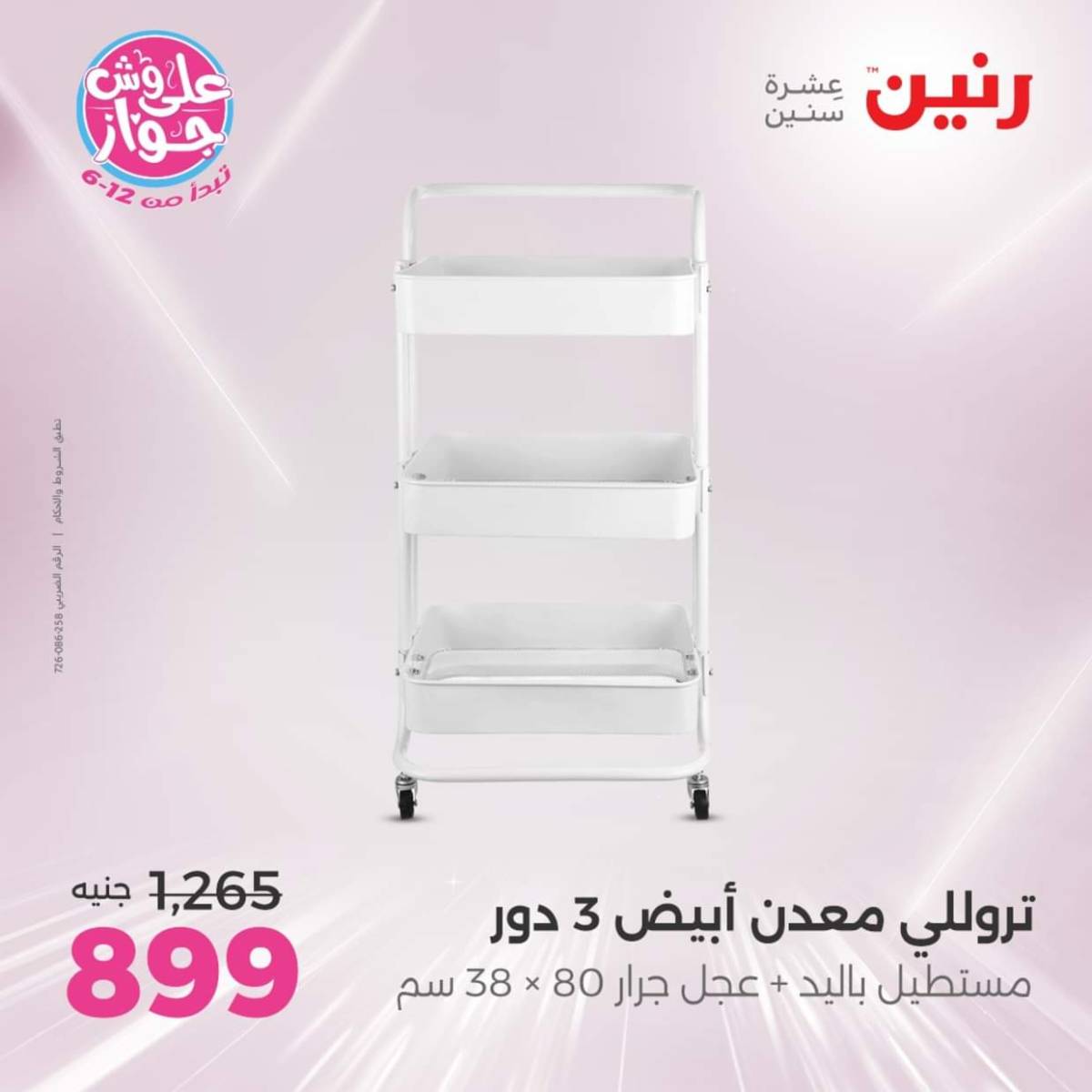عروض رنين يوم الإثنين 28 يوليو 2025 أدوات المطبخ أفضل الأسعار