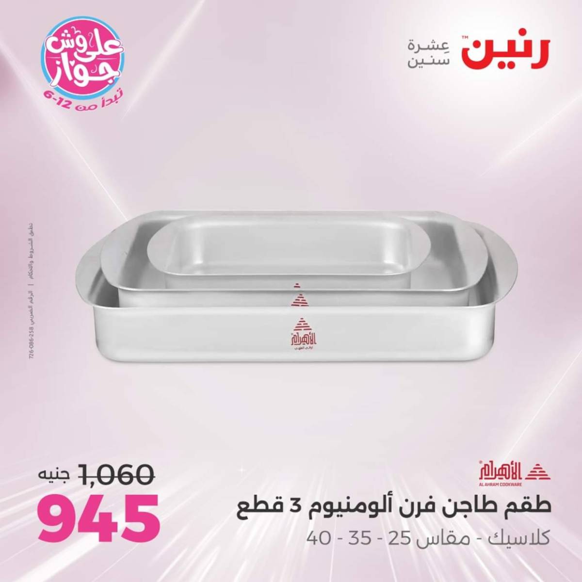 عروض رنين يوم الإثنين 28 يوليو 2025 أدوات المطبخ أفضل الأسعار