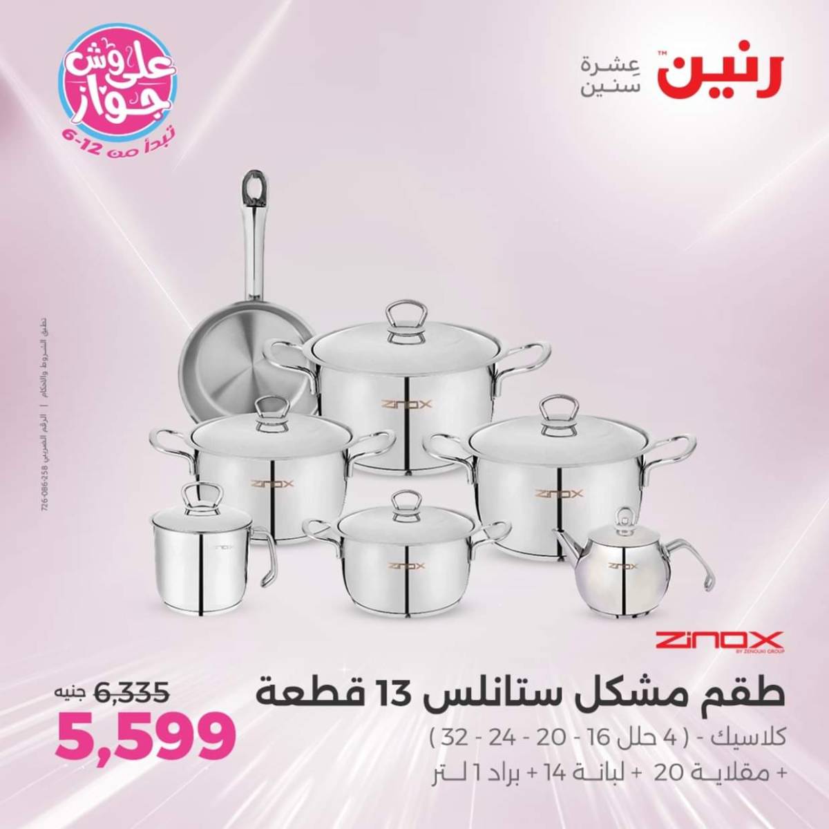 عروض رنين يوم الإثنين 28 يوليو 2025 أدوات المطبخ أفضل الأسعار