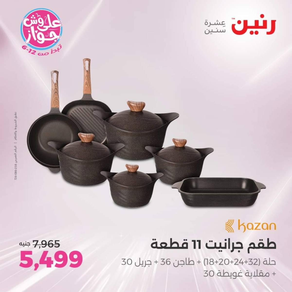 عروض رنين يوم الإثنين 28 يوليو 2025 أدوات المطبخ أفضل الأسعار