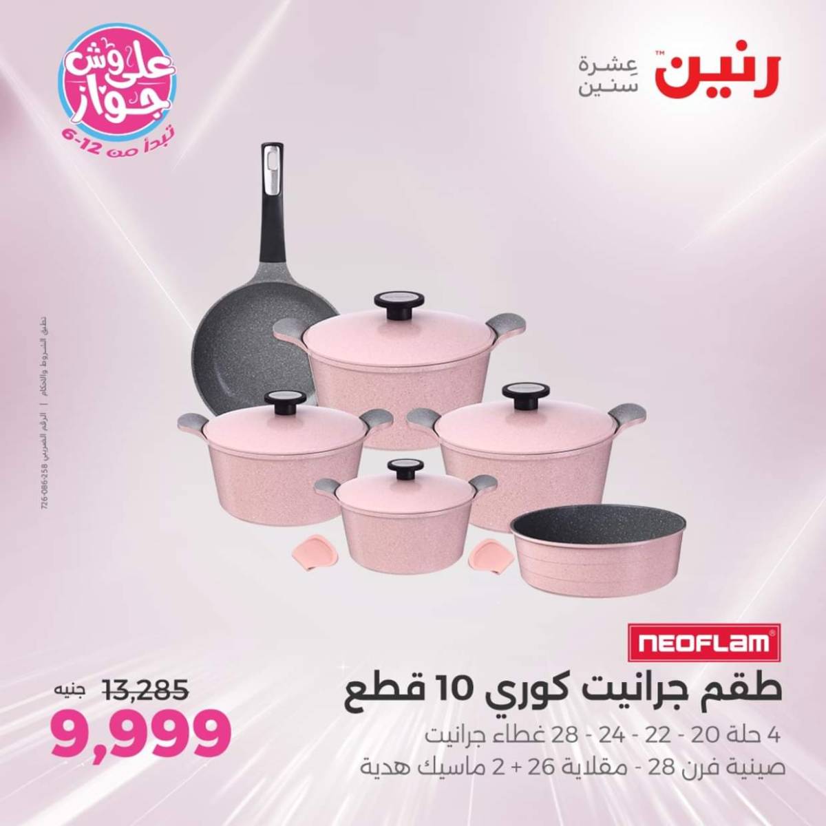 عروض رنين يوم الإثنين 28 يوليو 2025 أدوات المطبخ أفضل الأسعار