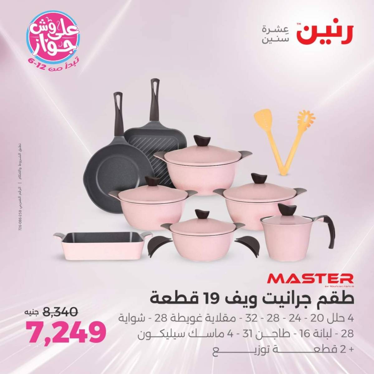 عروض رنين يوم الإثنين 28 يوليو 2025 أدوات المطبخ أفضل الأسعار