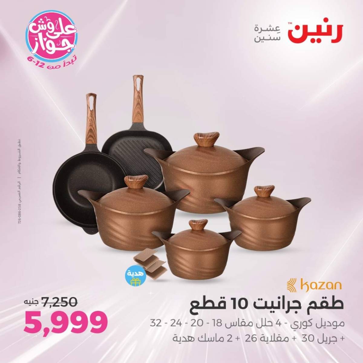 عروض رنين يوم الإثنين 28 يوليو 2025 أدوات المطبخ أفضل الأسعار