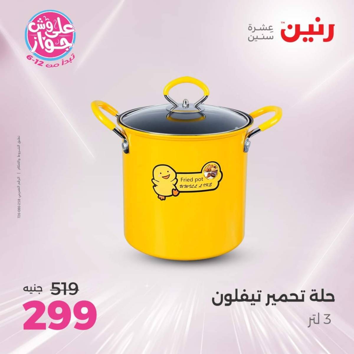 عروض رنين يوم الإثنين 28 يوليو 2025 أدوات المطبخ أفضل الأسعار