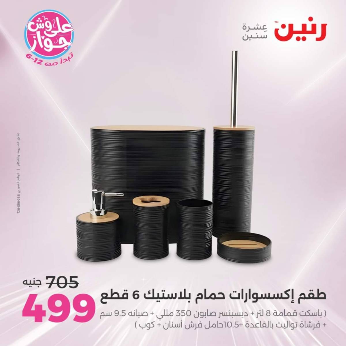 عروض رنين يوم الإثنين 28 يوليو 2025 أدوات المطبخ أفضل الأسعار
