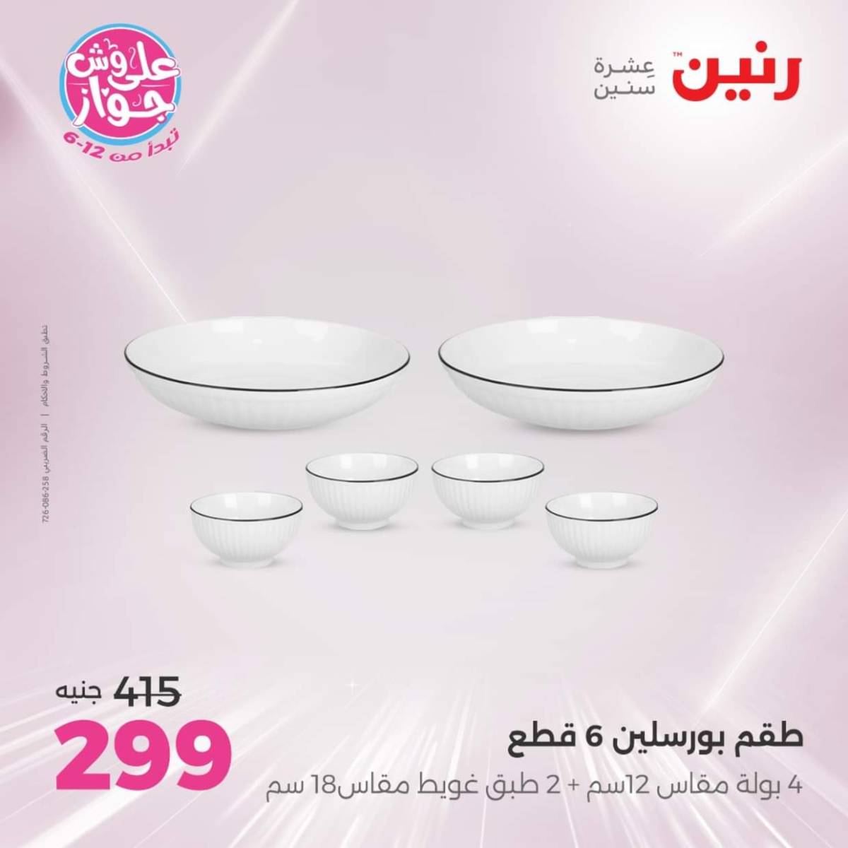 عروض رنين يوم الإثنين 28 يوليو 2025 أدوات المطبخ أفضل الأسعار