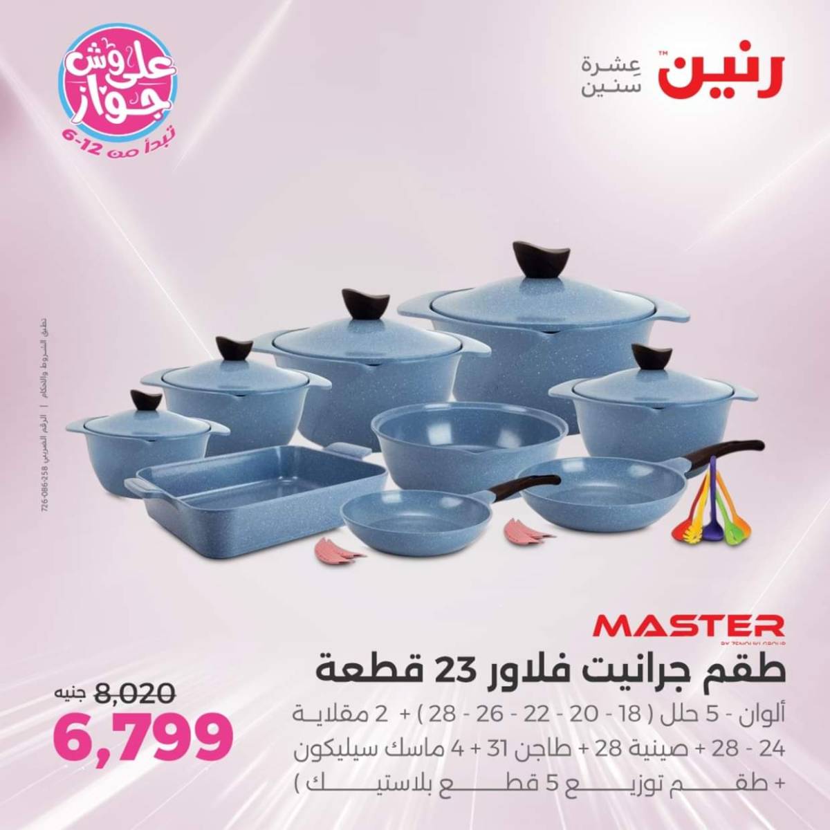 عروض رنين يوم الإثنين 28 يوليو 2025 أدوات المطبخ أفضل الأسعار