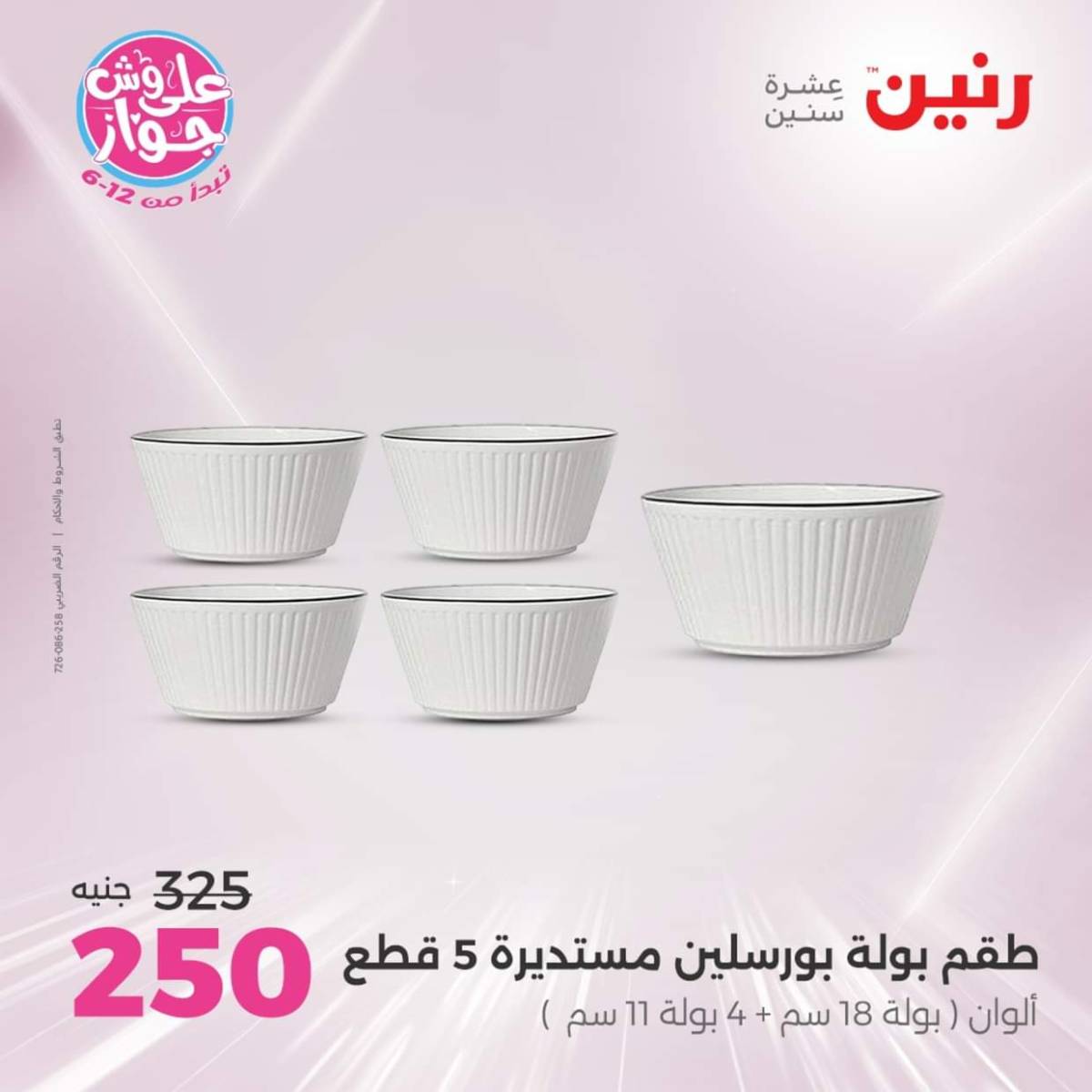 عروض رنين يوم الإثنين 28 يوليو 2025 أدوات المطبخ أفضل الأسعار