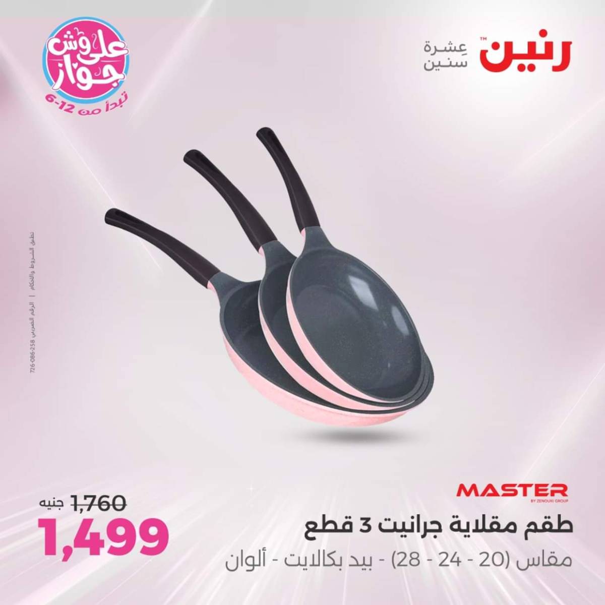 عروض رنين يوم الإثنين 28 يوليو 2025 أدوات المطبخ أفضل الأسعار