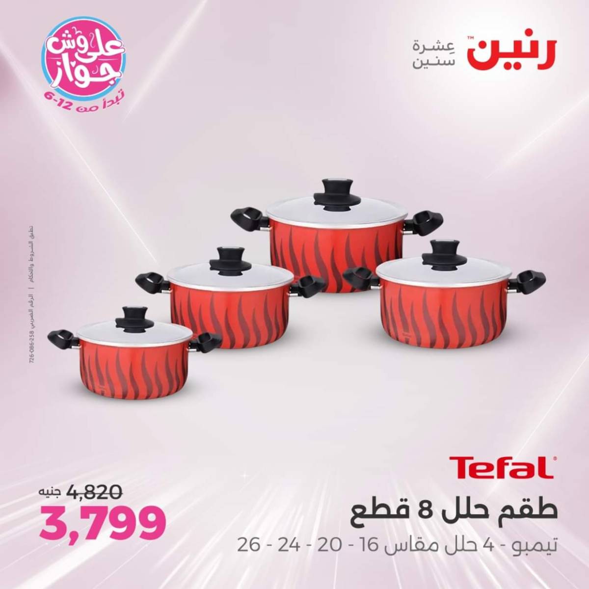عروض رنين يوم الإثنين 28 يوليو 2025 أدوات المطبخ أفضل الأسعار