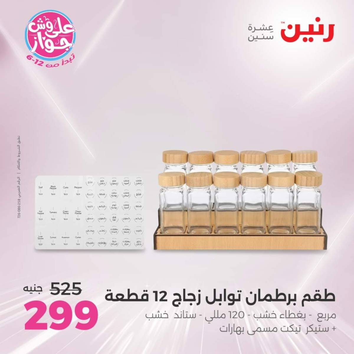 عروض رنين يوم الإثنين 28 يوليو 2025 أدوات المطبخ أفضل الأسعار