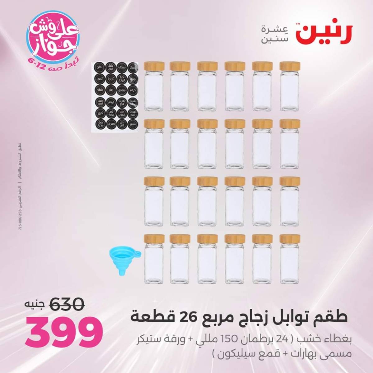 عروض رنين يوم الإثنين 28 يوليو 2025 أدوات المطبخ أفضل الأسعار