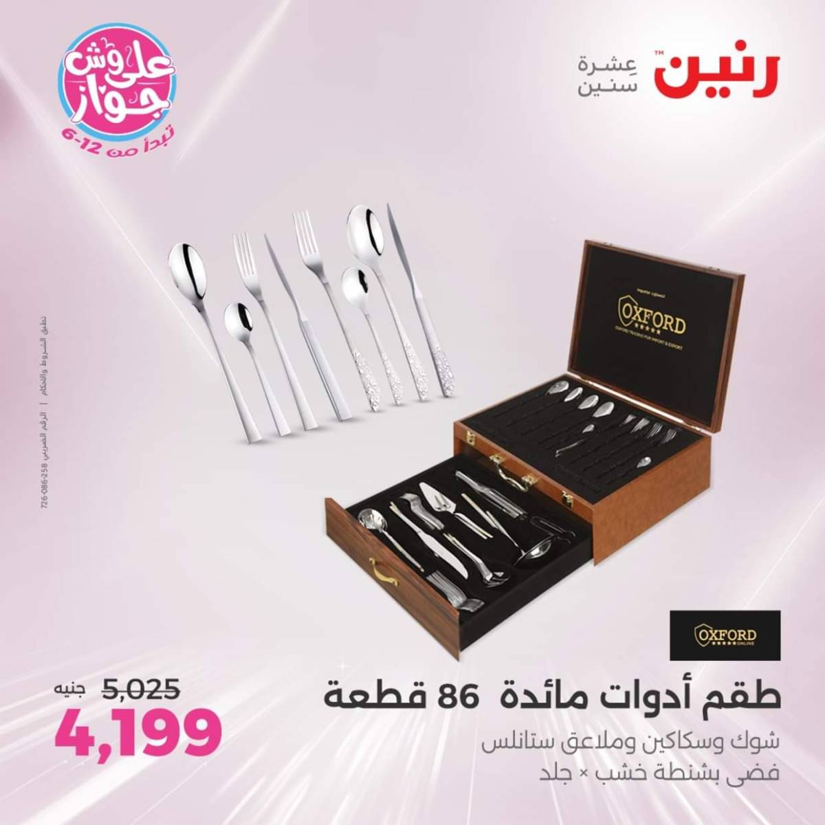 عروض رنين يوم الإثنين 28 يوليو 2025 أدوات المطبخ أفضل الأسعار
