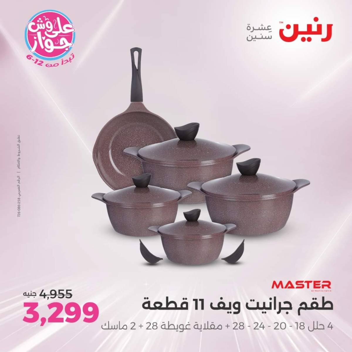 عروض رنين يوم الإثنين 28 يوليو 2025 أدوات المطبخ أفضل الأسعار