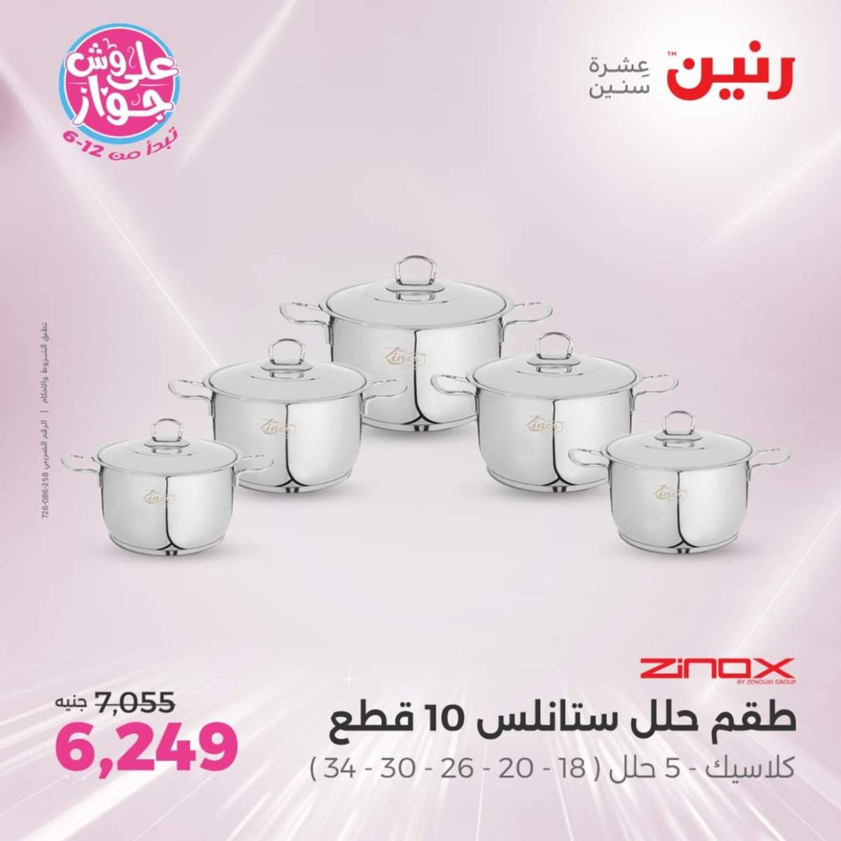 عروض رنين يوم الإثنين 28 يوليو 2025 أدوات المطبخ أفضل الأسعار
