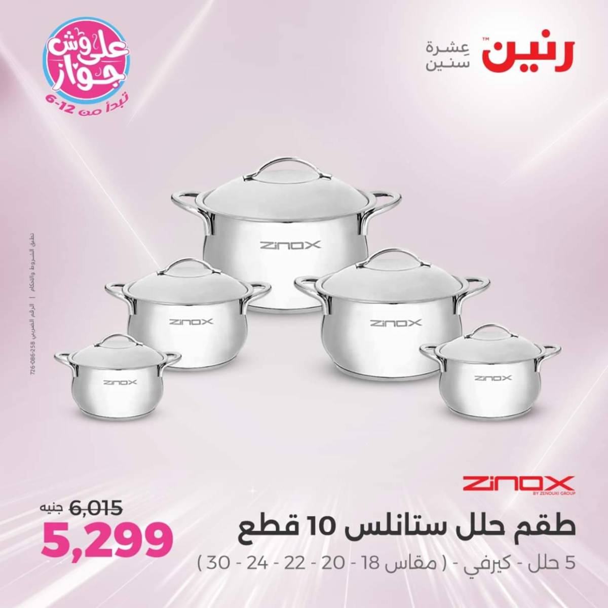 عروض رنين يوم الإثنين 28 يوليو 2025 أدوات المطبخ أفضل الأسعار