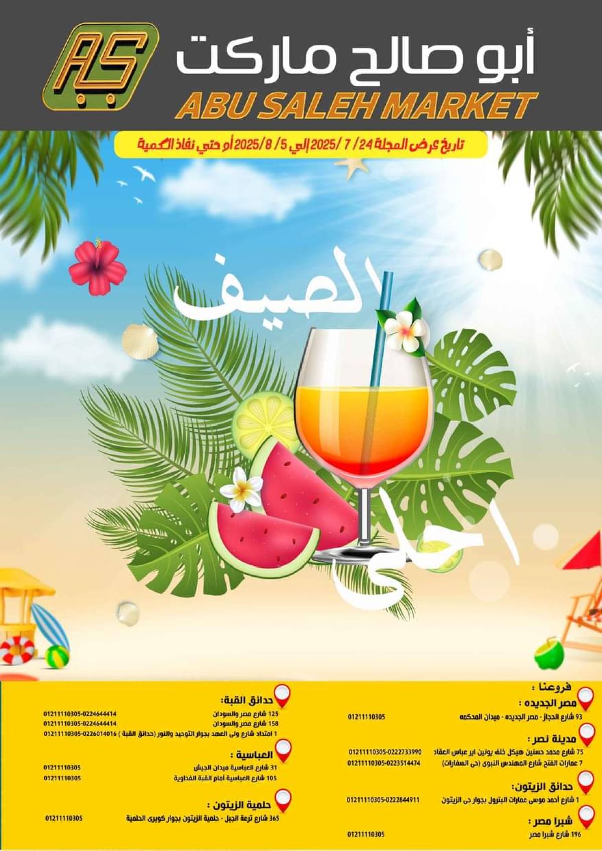 عروض ماركت ألبان أبو صالح حتى 5 أغسطس 2025 الصيف أحلى