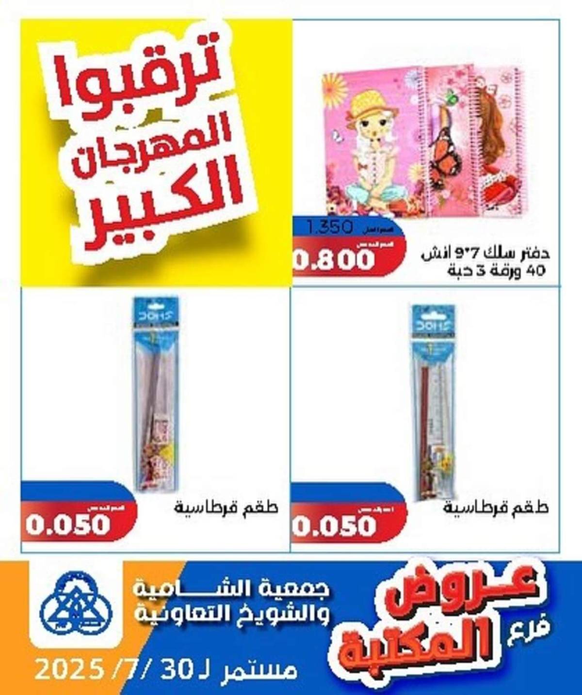 عروض جمعية الشامية والشويخ فرع المكتبة حتى 30 يوليو 2025 عروض يوليو