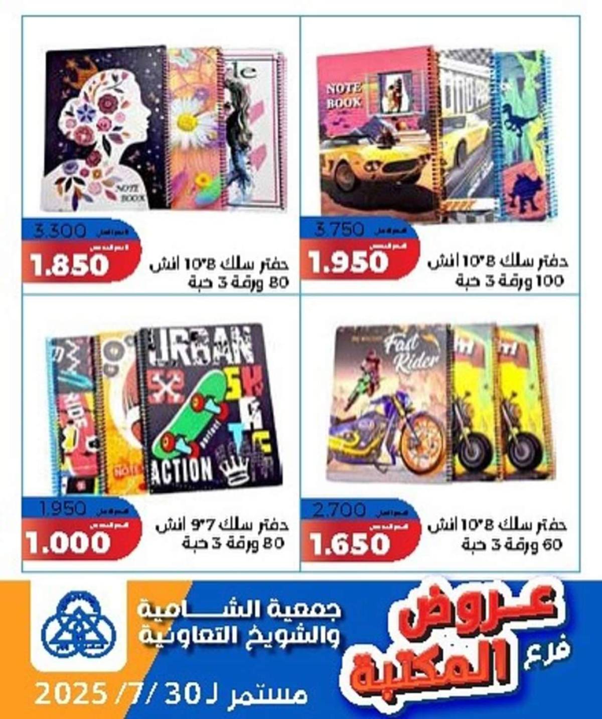 عروض جمعية الشامية والشويخ فرع المكتبة حتى 30 يوليو 2025 عروض يوليو