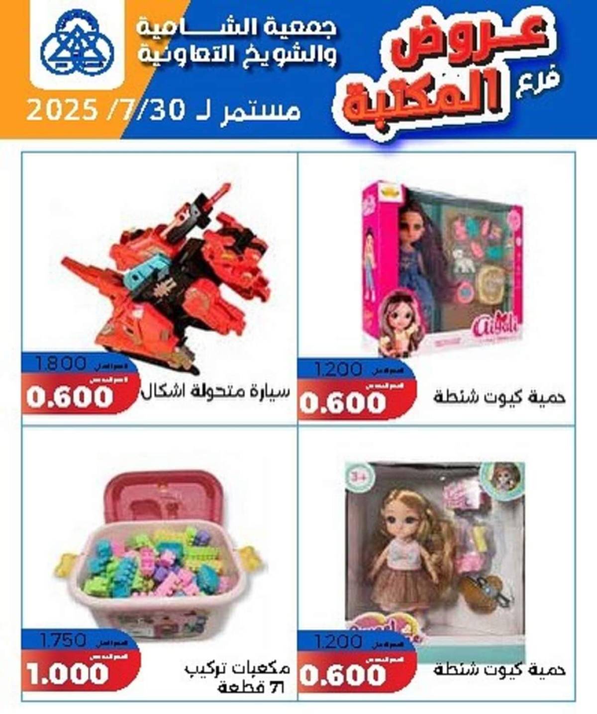 عروض جمعية الشامية والشويخ فرع المكتبة حتى 30 يوليو 2025 عروض يوليو
