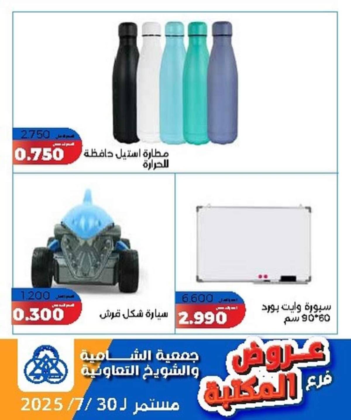 عروض جمعية الشامية والشويخ فرع المكتبة حتى 30 يوليو 2025 عروض يوليو