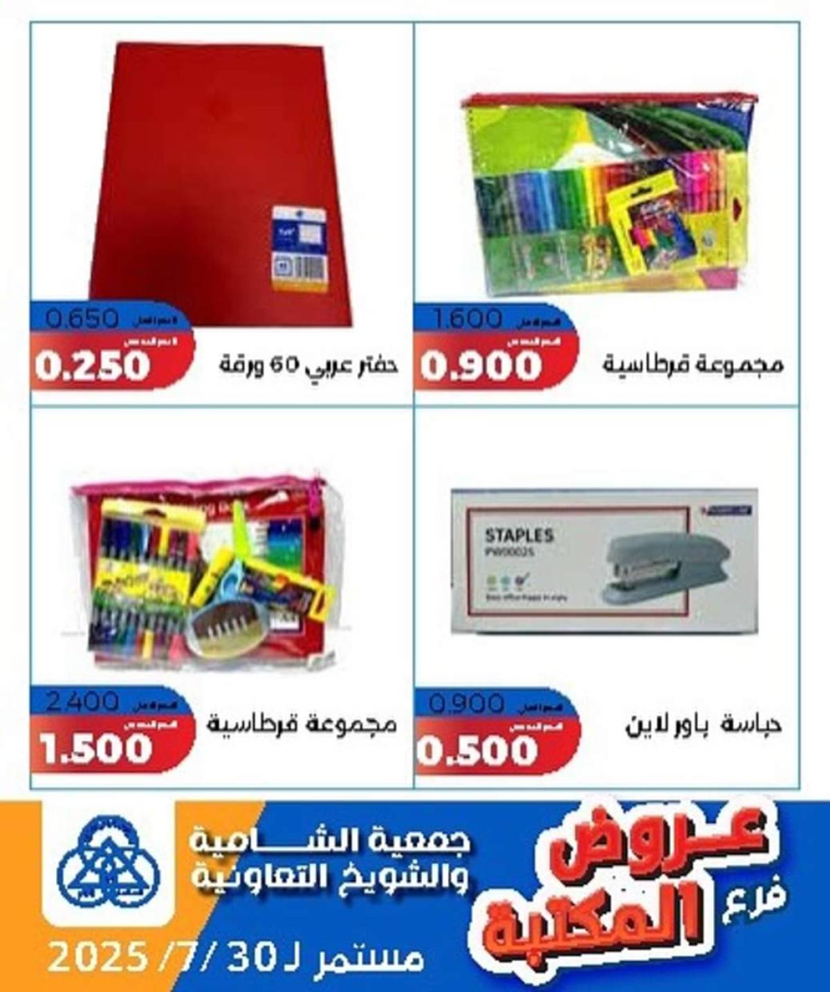 عروض جمعية الشامية والشويخ فرع المكتبة حتى 30 يوليو 2025 عروض يوليو