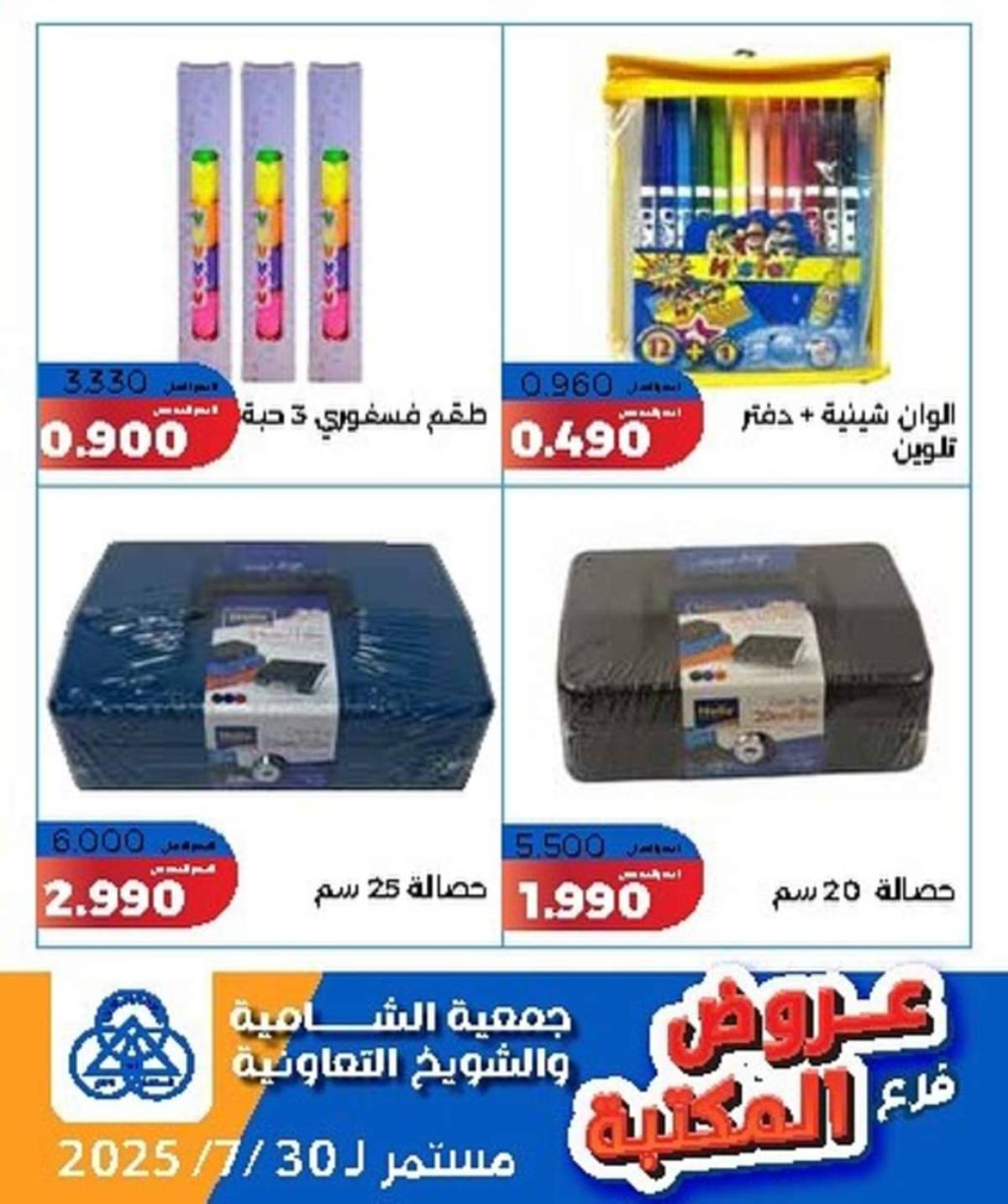 عروض جمعية الشامية والشويخ فرع المكتبة حتى 30 يوليو 2025 عروض يوليو