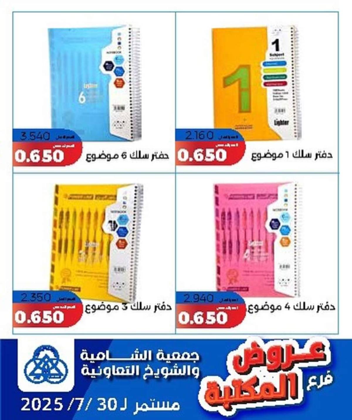 عروض جمعية الشامية والشويخ فرع المكتبة حتى 30 يوليو 2025 عروض يوليو