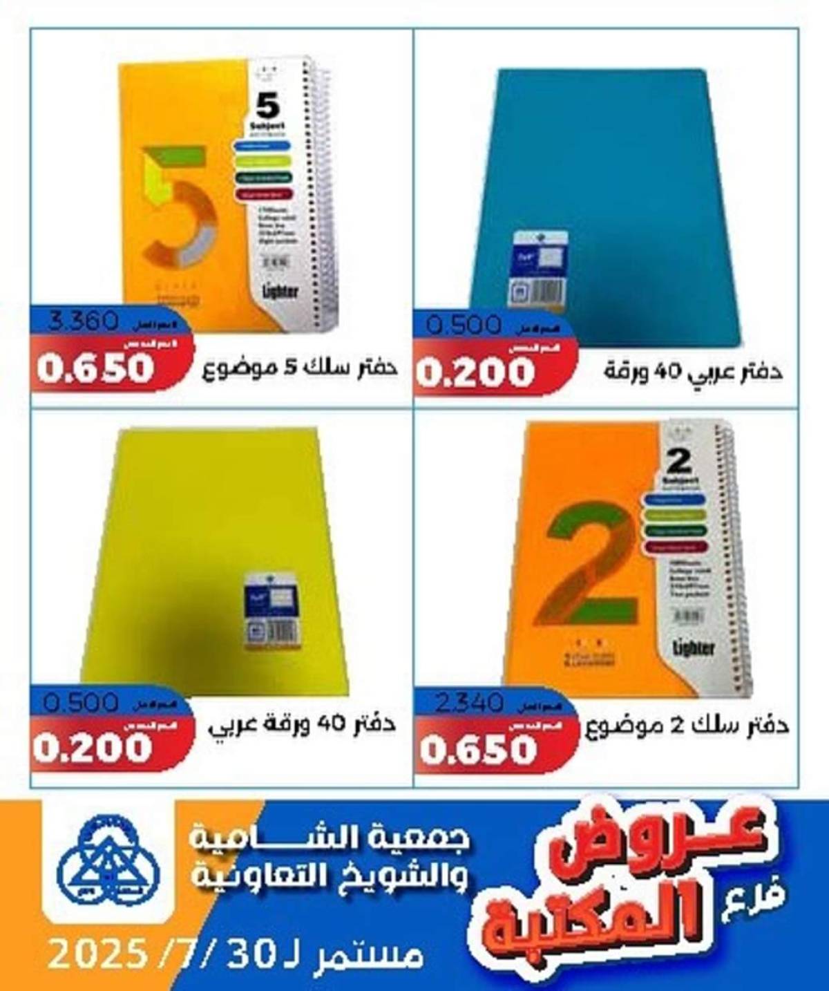 عروض جمعية الشامية والشويخ فرع المكتبة حتى 30 يوليو 2025 عروض يوليو