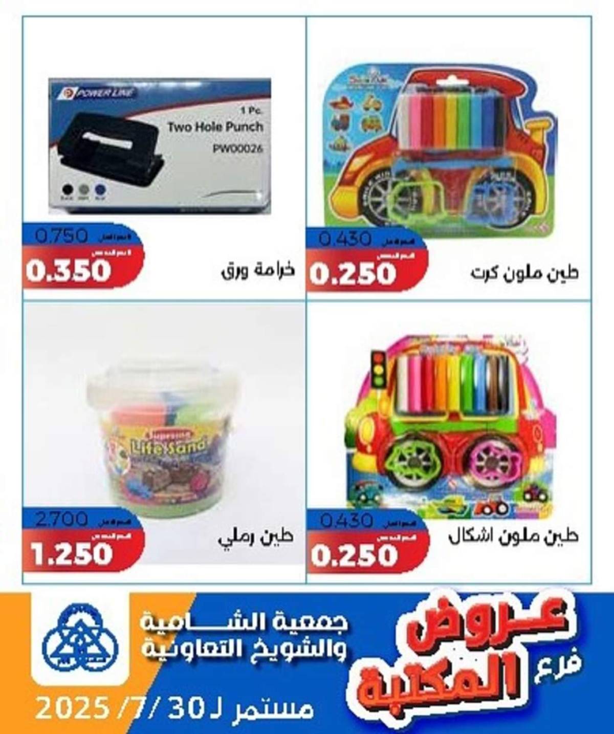 عروض جمعية الشامية والشويخ فرع المكتبة حتى 30 يوليو 2025 عروض يوليو