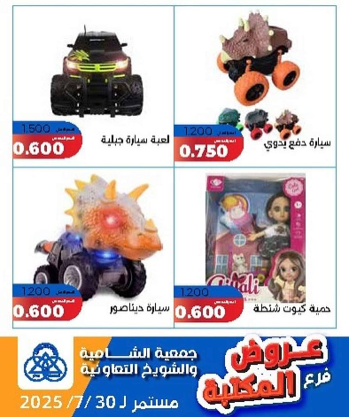 عروض جمعية الشامية والشويخ فرع المكتبة حتى 30 يوليو 2025 عروض يوليو