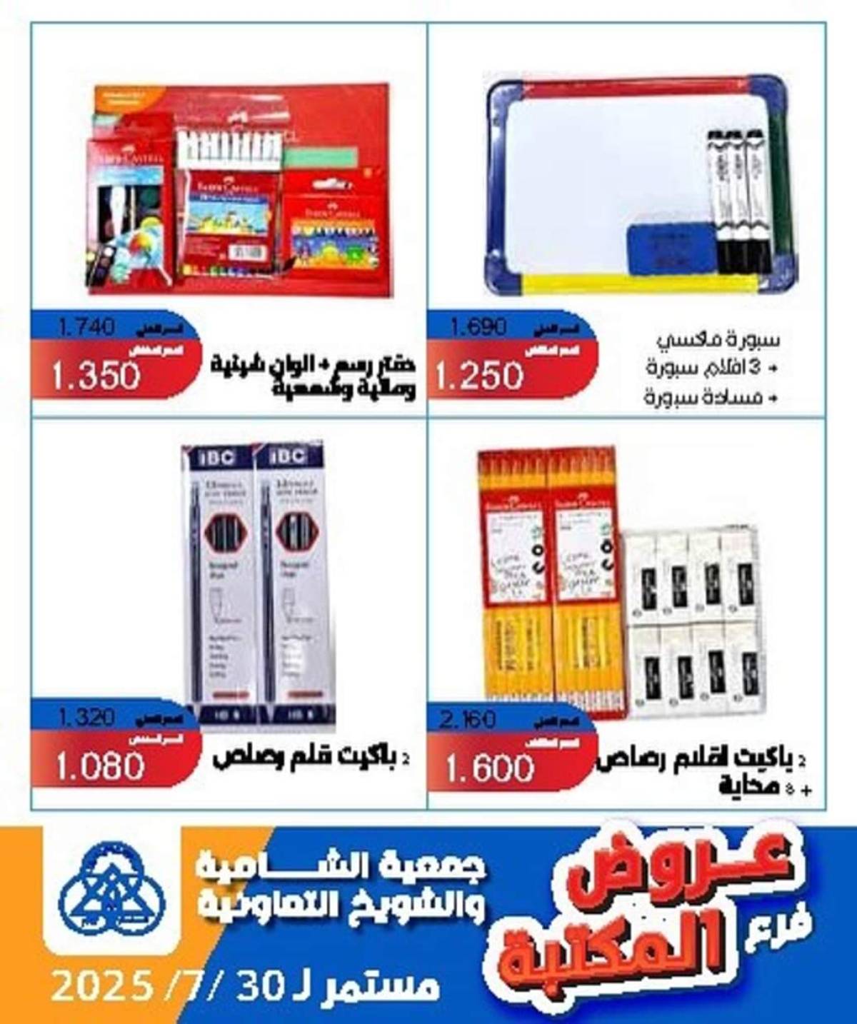 عروض جمعية الشامية والشويخ فرع المكتبة حتى 30 يوليو 2025 عروض يوليو