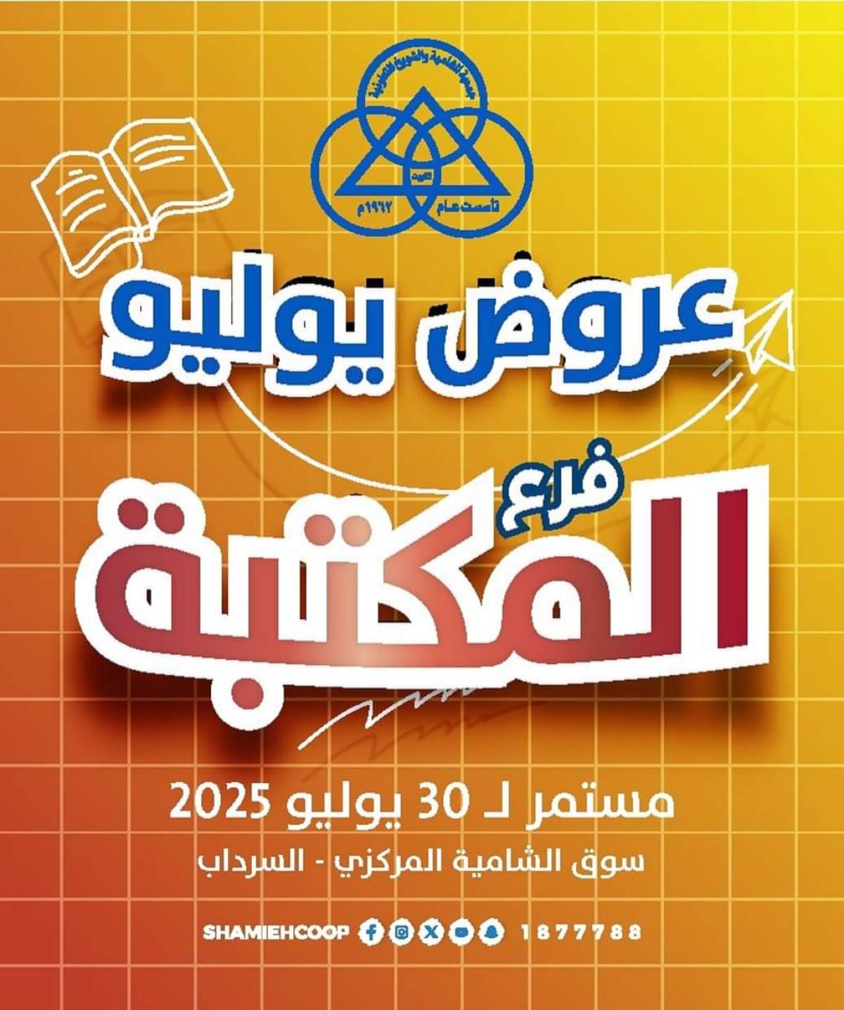 عروض جمعية الشامية والشويخ فرع المكتبة حتى 30 يوليو 2025 عروض يوليو