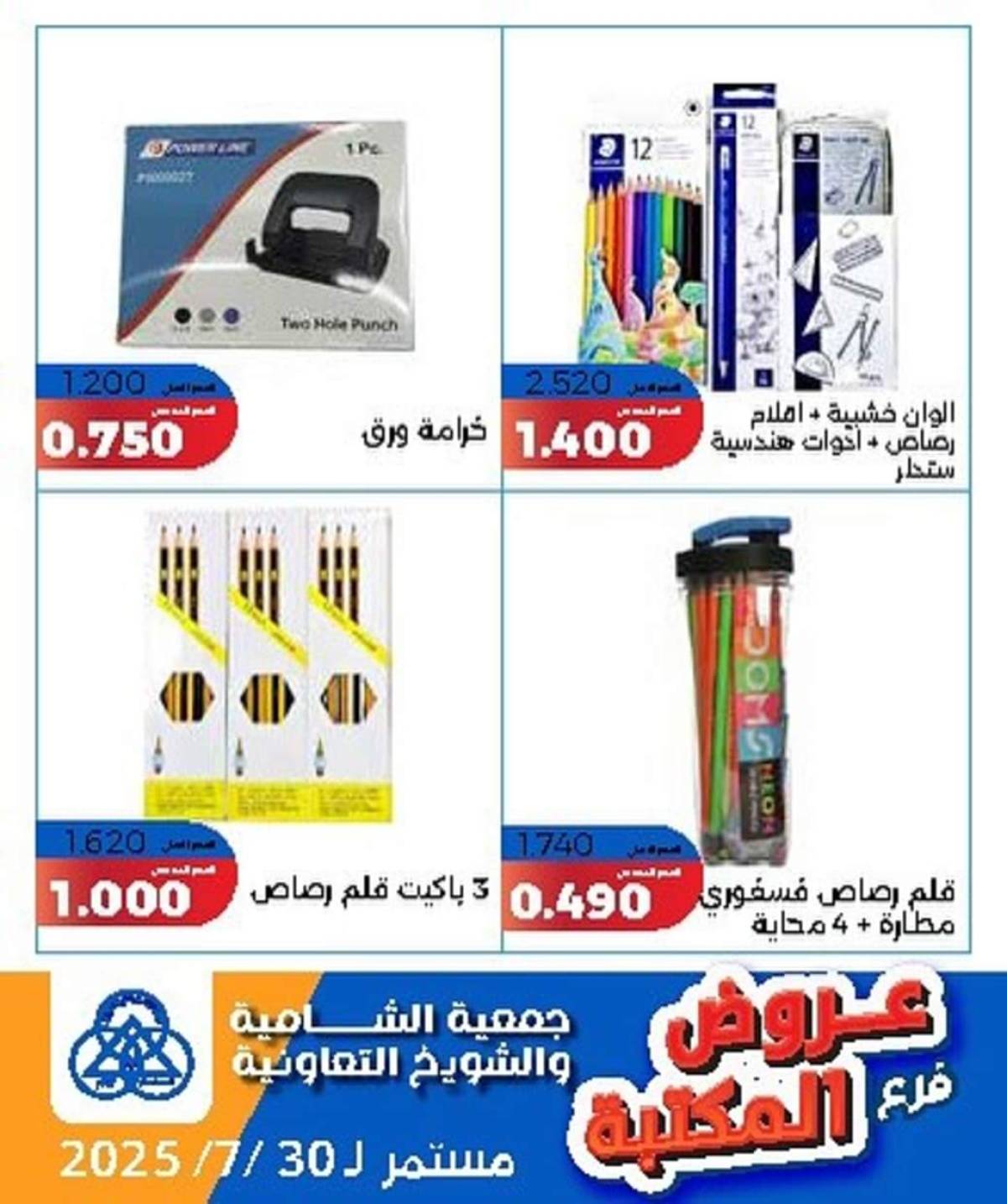 عروض جمعية الشامية والشويخ فرع المكتبة حتى 30 يوليو 2025 عروض يوليو