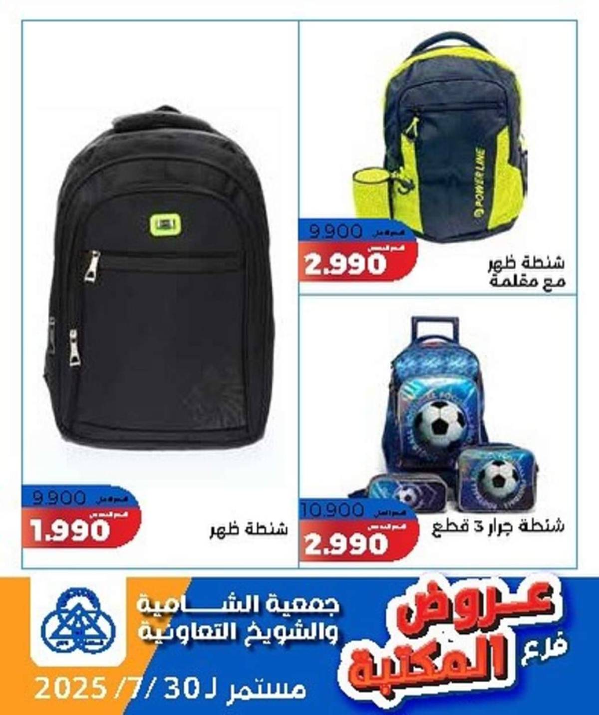 عروض جمعية الشامية والشويخ فرع المكتبة حتى 30 يوليو 2025 عروض يوليو