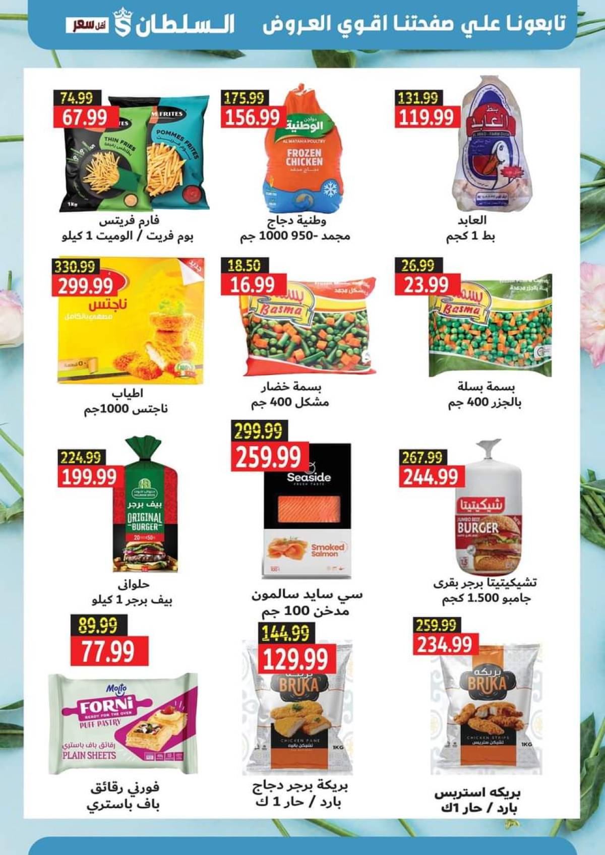 عروض السلطان هايبر ماركت حتى 15 أغسطس 2025 عروض الصيف