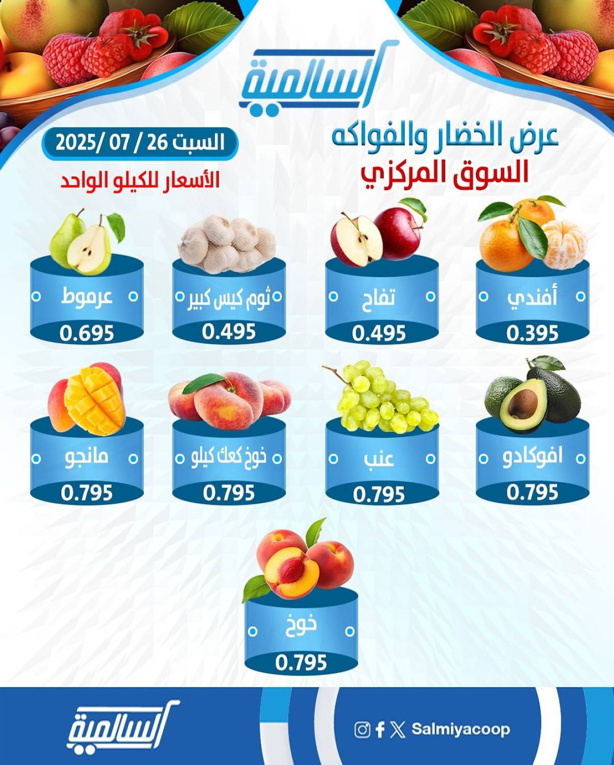 عروض جمعية السالمية السوق المركزى السبت 26 يوليو 2025 الفاكهة والخضار