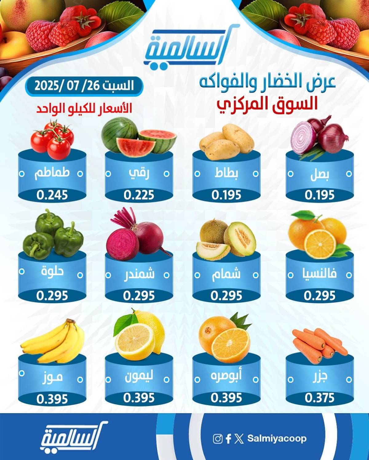 عروض جمعية السالمية السوق المركزى السبت 26 يوليو 2025 الفاكهة والخضار