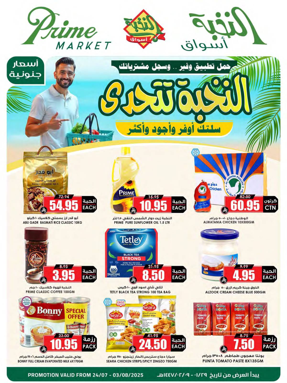 عروض أسواق النخبة السعودية حتى 3 أغسطس 2025 عروض التوفير