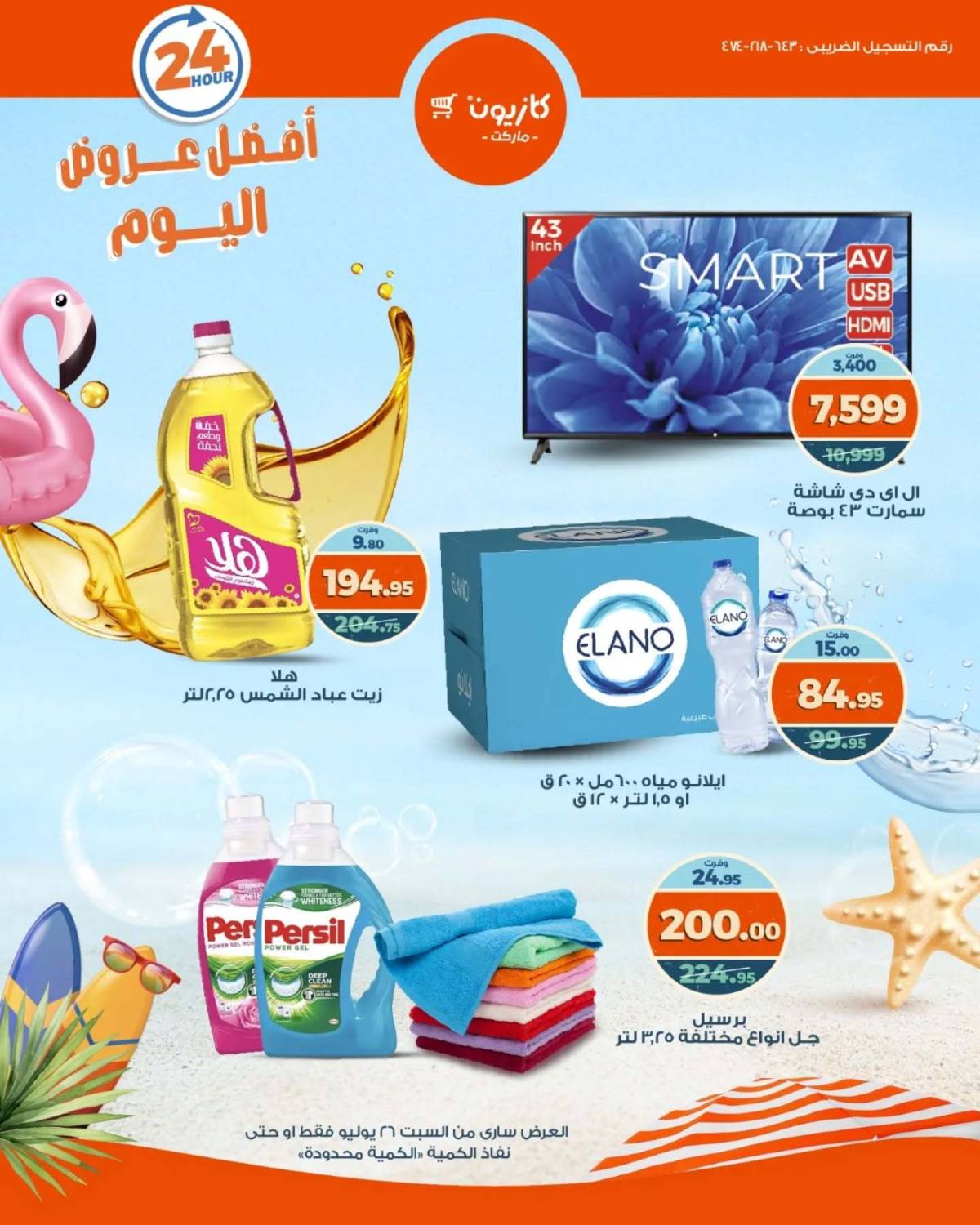 عروض كازيون ماركت اليوم السبت 26 يوليو 2025 أفضل عروض كازيون اليوم