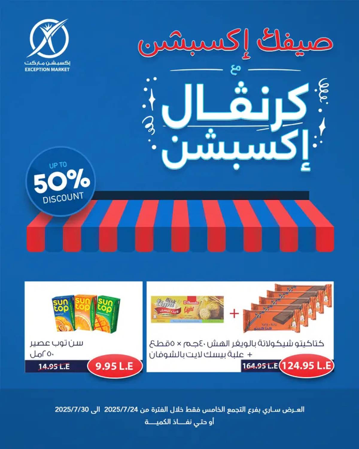 عروض إكسبشن ماركت من 24 حتى 30 يوليو 2025 كرنفال إكسبشن